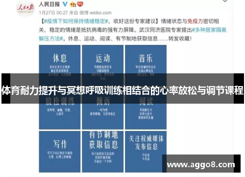 体育耐力提升与冥想呼吸训练相结合的心率放松与调节课程