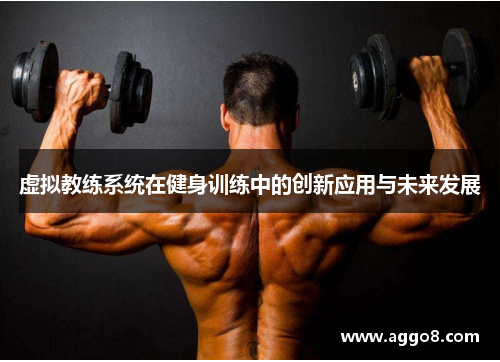 虚拟教练系统在健身训练中的创新应用与未来发展